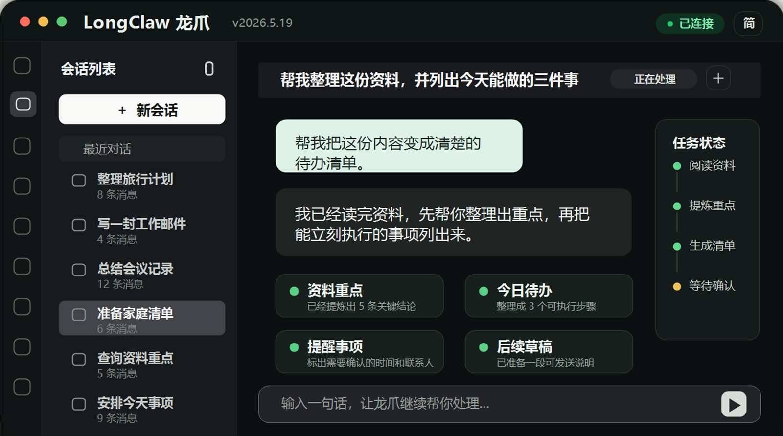 LongClaw 龙爪桌面助手界面